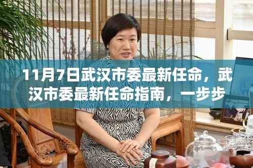 武汉市委最新任命详解,参与并完成任务的全攻略