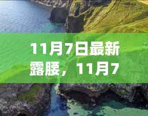 11月7日露腰之旅,探秘自然美景,寻找内心平静
