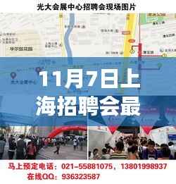 揭秘上海招聘会,最新招聘信息与职场风向标(十一月七日专场)