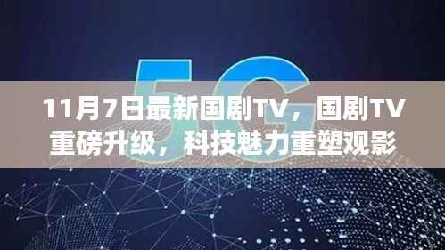 国剧TV重磅升级,科技重塑观影体验,新功能11月7日登场!