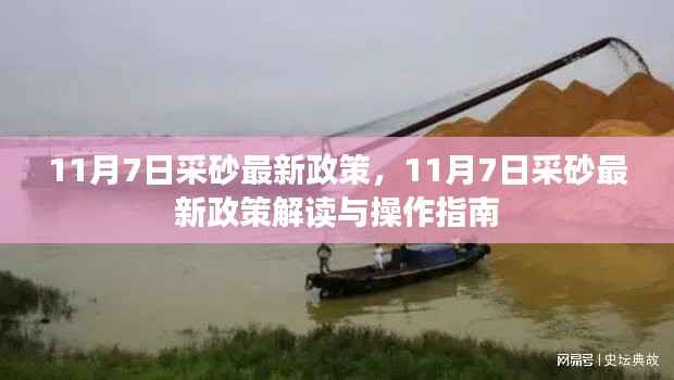 11月7日采砂最新政策解读与操作指南,政策解读及实操建议