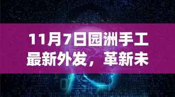 园洲手工最新外发科技产品革新未来,触手可及震撼登场!