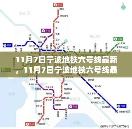 宁波地铁六号线最新进展,揭示未来城市交通蓝图