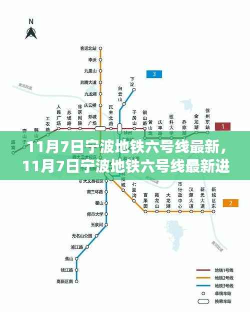 宁波地铁六号线最新进展,揭示未来城市交通蓝图