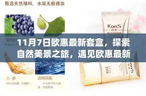 欧惠最新套盒，自然美景之旅的心灵之旅探索体验