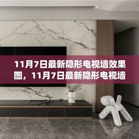 最新隐形电视墙效果图,背景、影响与时代地位的探索