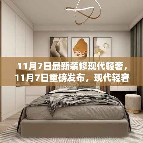 11月7日现代轻奢科技宅全新装修发布,前沿风尚体验