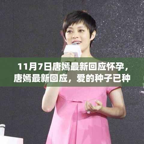 唐嫣怀孕喜讯揭晓,爱的种子已种下,孕期趣事与友情共度时光