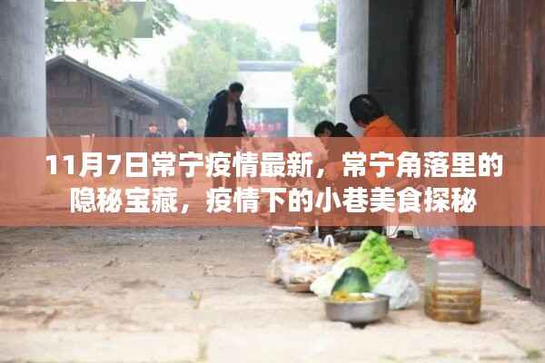 常宁疫情最新动态,角落里的隐秘宝藏与小巷美食探秘