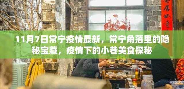 常宁疫情最新动态,角落里的隐秘宝藏与小巷美食探秘