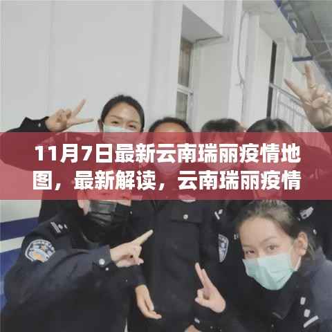 云南瑞丽疫情地图最新解读(11月7日版),现状、风险与防控策略揭秘