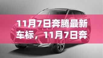 奔腾全新车标发布,驾驭未来,科技重塑出行体验