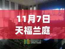11月7日天福兰庭湾,变化中的学习之声,成就自信之源