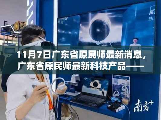 广东省原民师最新科技产品发布,智能生活引领未来教育新纪元
