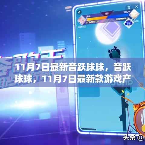 音跃球球游戏评测,最新款游戏产品全面介绍与体验分享(11月7日更新)
