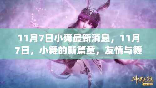 11月7日小舞新篇章，友情与舞蹈的绚烂交响