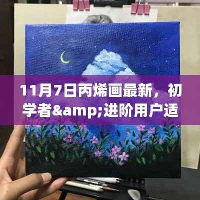 11月7日丙烯画创作指南,适合初学者与进阶用户的全新创作指南