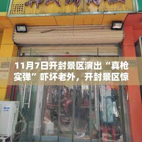 开封景区真枪实弹演出引发惊吓,隐藏小巷特色小店惊艳亮相!