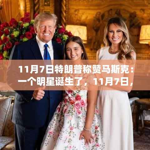 特朗普称赞马斯克,天空之星闪耀之时——一个明星的诞生与温馨日常