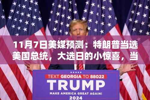 特朗普胜选,友情与命运的共舞,美媒预测其当选美国总统的惊喜日