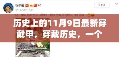 神奇穿戴甲与友情的传世故事,历史上的11月9日穿戴历史揭秘