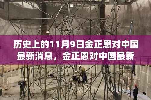 金正恩中国访问之际前沿科技新品亮相,未来生活体验之旅揭秘
