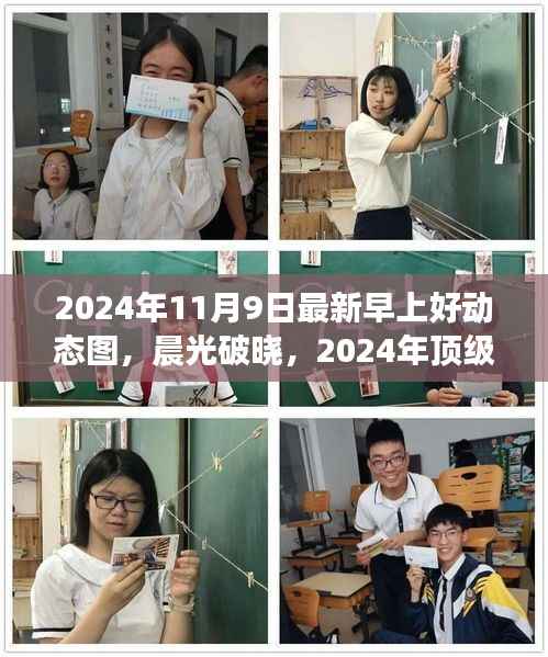 晨光破晓之际,揭秘最新早上好动态图与科技新品