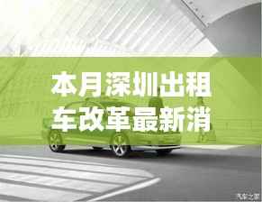 深圳出租车改革掀起新篇章,探索背景、重大事件与深远影响的最新消息
