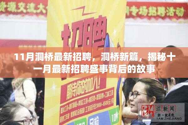 洞桥新篇,揭秘十一月最新招聘盛事背后的故事