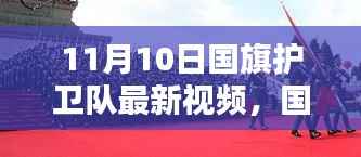 11月10日国旗护卫队最新视频观看指南,理解并感受国旗的荣耀