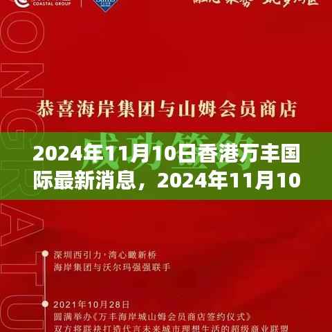 香港万丰国际最新动态,多元视角下的探析与展望(2024年11月10日)