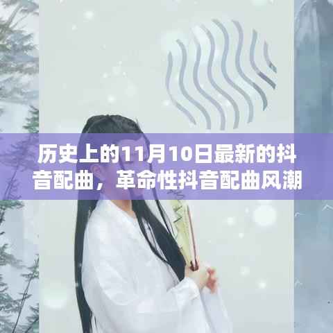 历史上的11月10日,革命性抖音配曲与全新科技产品引领潮流生活新纪元