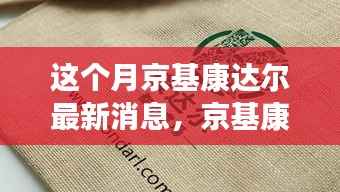 京基康达尔新动态揭秘,自然之旅的心灵觉醒与轻松探险本月更新