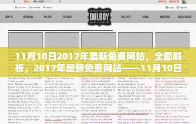 2017年最新免费网站全面解析,11月10日之星评测文章