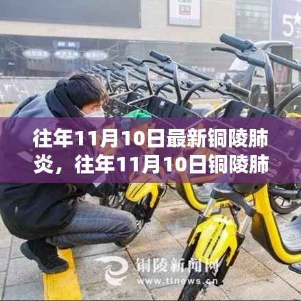 往年11月10日铜陵肺炎最新动态,全面防控与公众应对措施报告