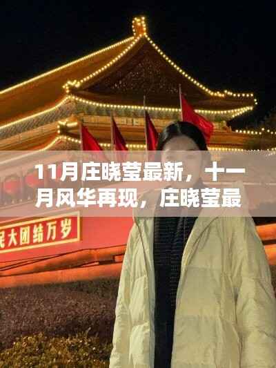 庄晓莹十一月最新动态闪耀小红书,风华再现的时尚影响力