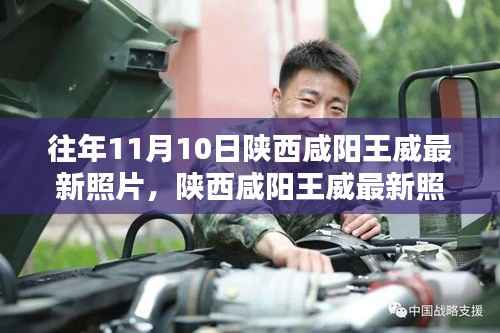 陕西咸阳王威最新照片及获取步骤指南(初学者与进阶用户适用)