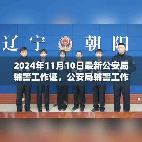 公安局辅警工作证见证时代变迁，权威证明在行动中的展现（最新2024年11月版）