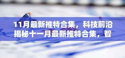 科技前沿揭秘,智能革新重塑生活品质——最新推特合集