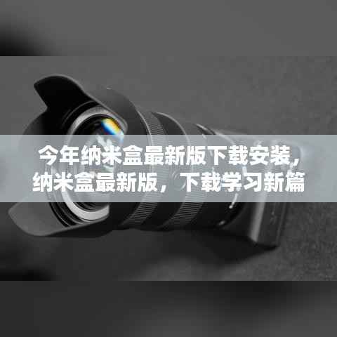 纳米盒最新版下载,开启学习新篇章,魔法盒助你成就自信与成长