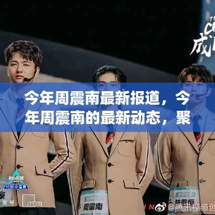 周震南最新动态,聚焦音乐才华与成长轨迹报道