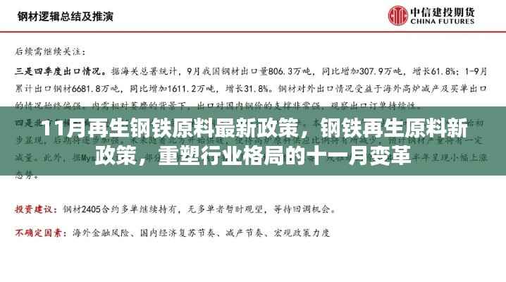 11月再生钢铁原料新政策重塑行业格局,十一月变革引领钢铁再生原料发展