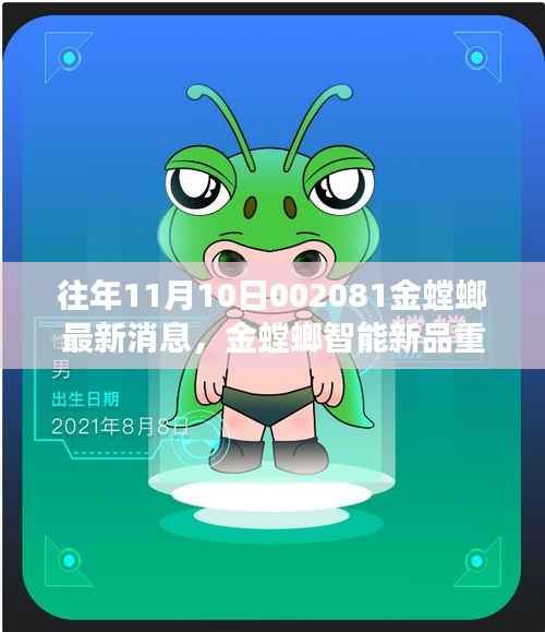 金螳螂智能新品重磅发布,揭秘最新科技利器,引领未来生活新纪元启航!