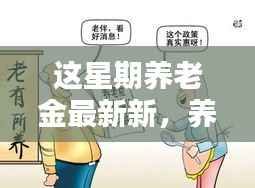 养老金最新动态揭秘，星期里的温馨养老生活日常笑谈。