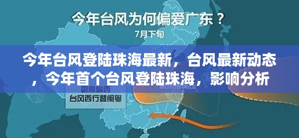 今年首个台风登陆珠海,最新动态与影响分析
