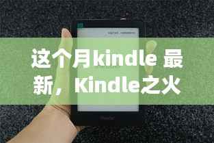 Kindle新知之火,点燃学习激情,开启自信成就之旅