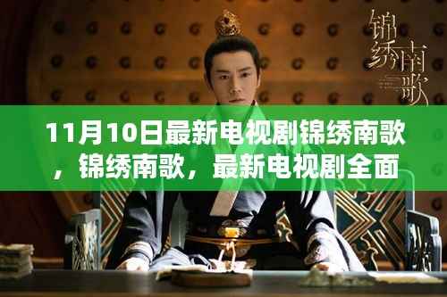 锦绣南歌,最新电视剧全面评测与深度介绍,剧情解析抢先看!