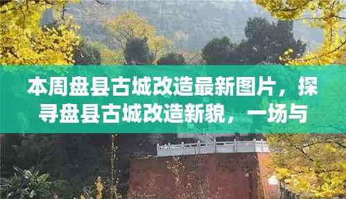 盘县古城改造新貌,与自然美景的邂逅,探寻内心平和宁静的古城新貌图片展示
