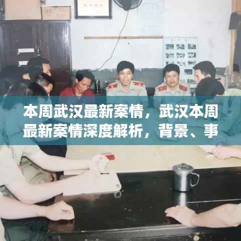 武汉本周最新案情深度解析,背景、事件与影响的时代印记探究