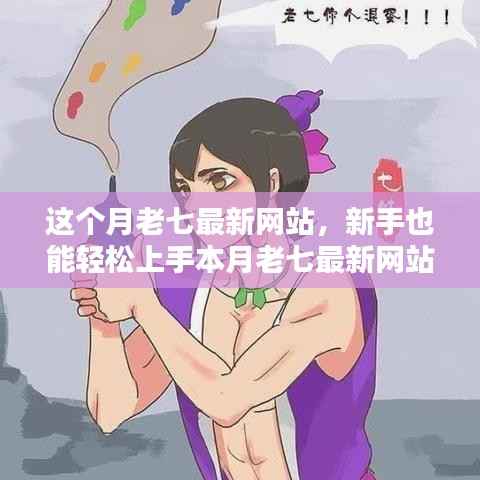 本月老七最新网站使用指南,新手如何轻松上手并完成任务学习新技能?